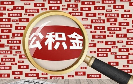 招远找人代取公积金8000可以取吗（代取公积金会被骗吗）